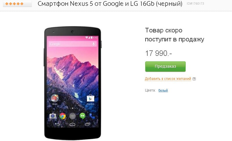 цена смартфона LG Nexus 5 в России